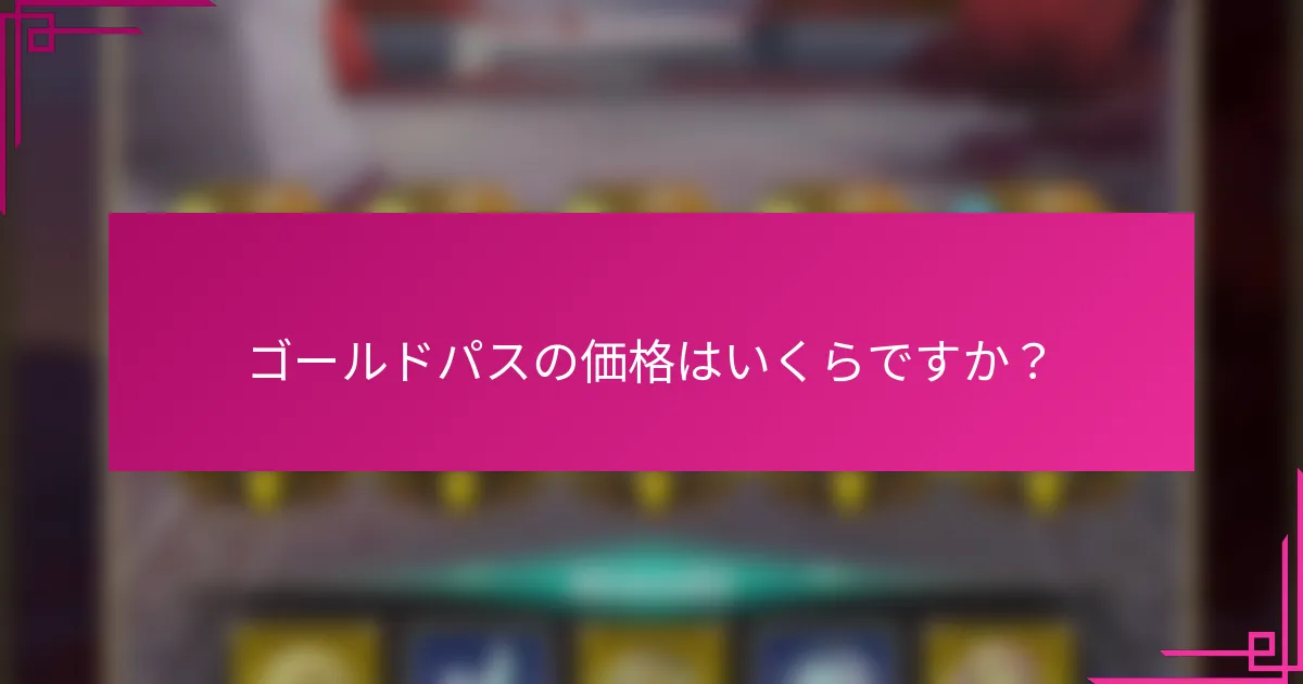 ゴールドパスの価格はいくらですか？