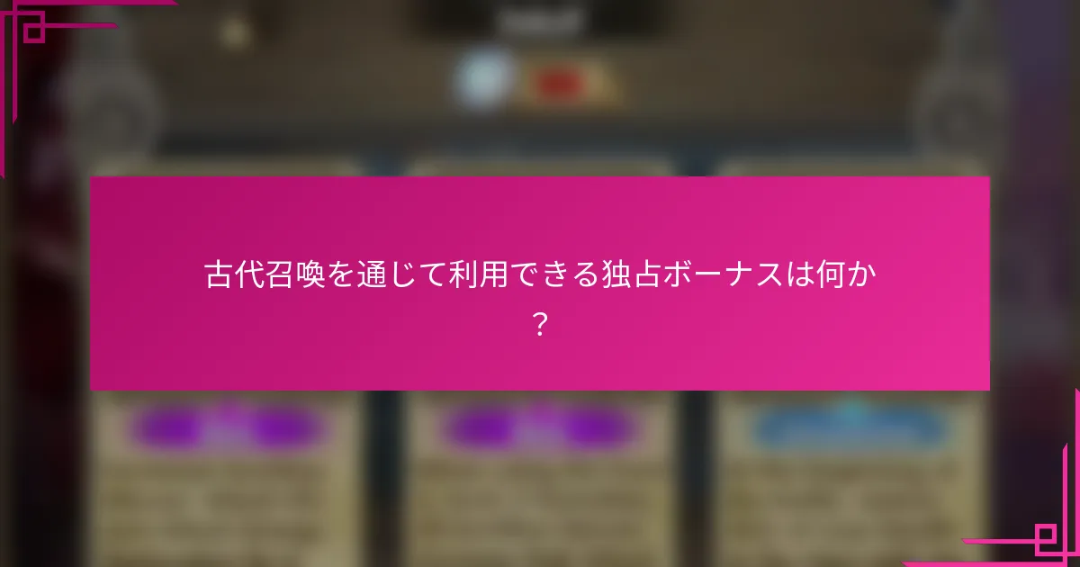 古代召喚を通じて利用できる独占ボーナスは何か？