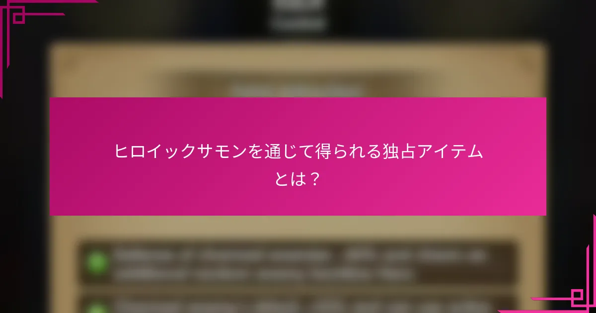 ヒロイックサモンを通じて得られる独占アイテムとは？