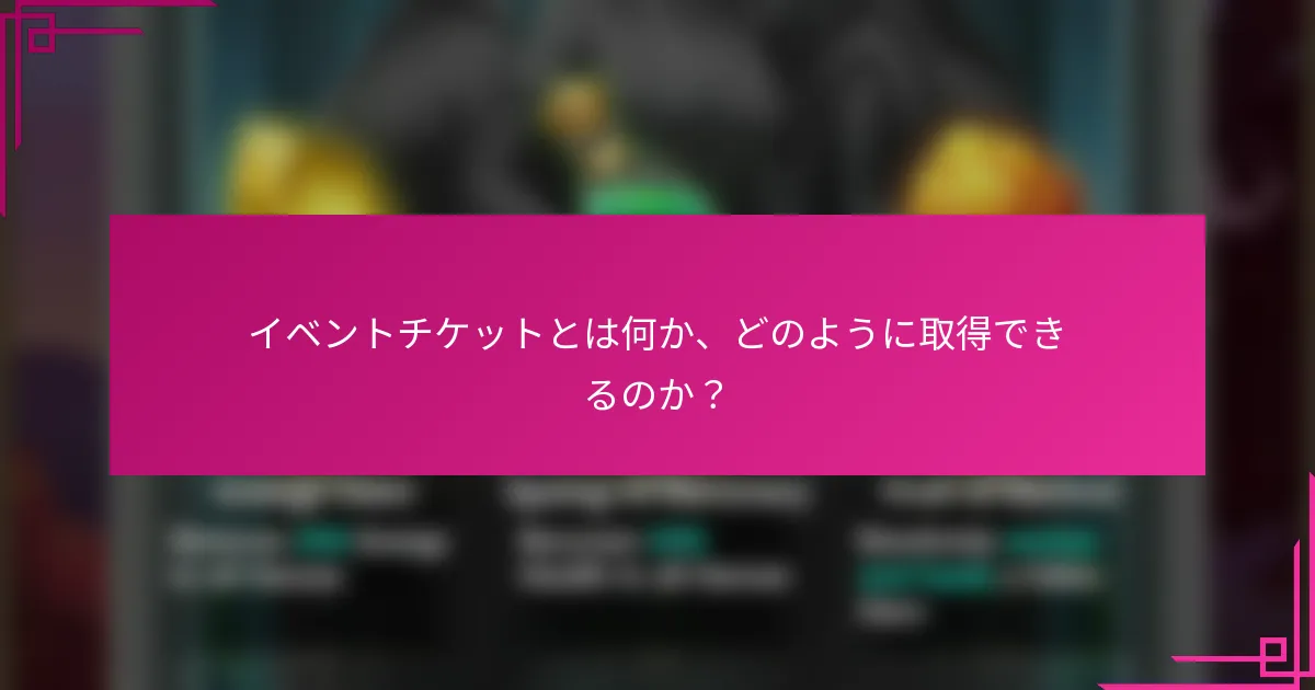 イベントチケットとは何か、どのように取得できるのか？