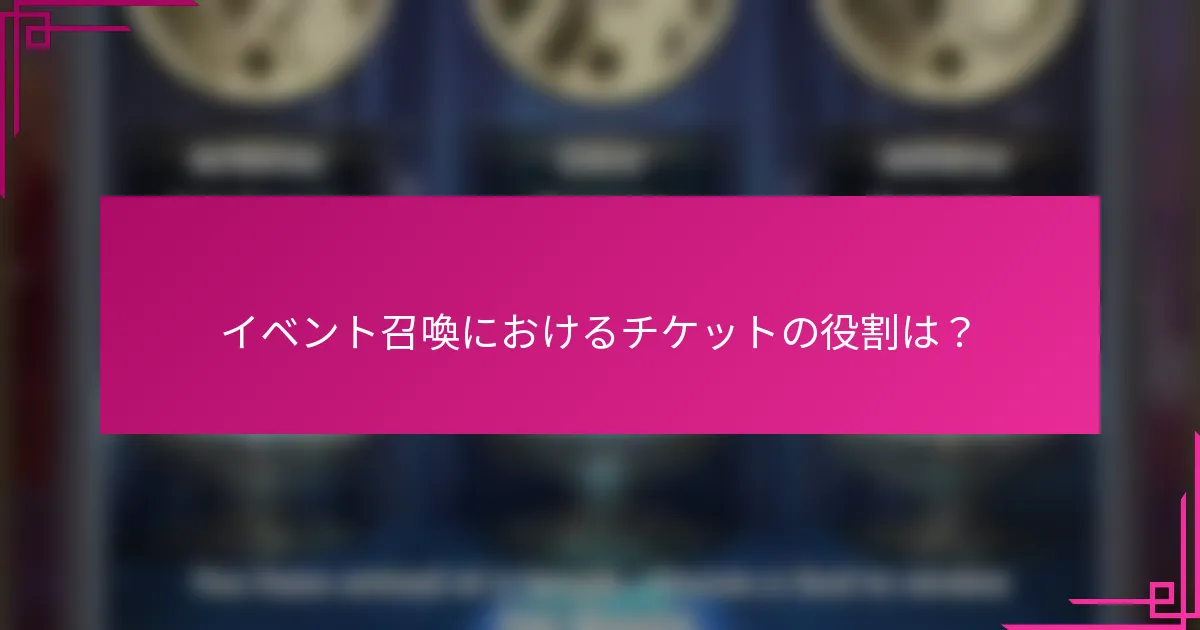 イベント召喚におけるチケットの役割は？
