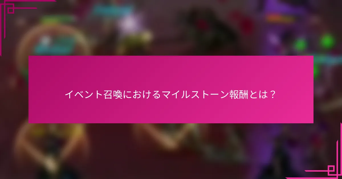 イベント召喚におけるマイルストーン報酬とは？