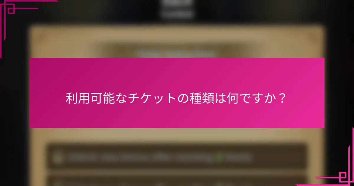 利用可能なチケットの種類は何ですか？