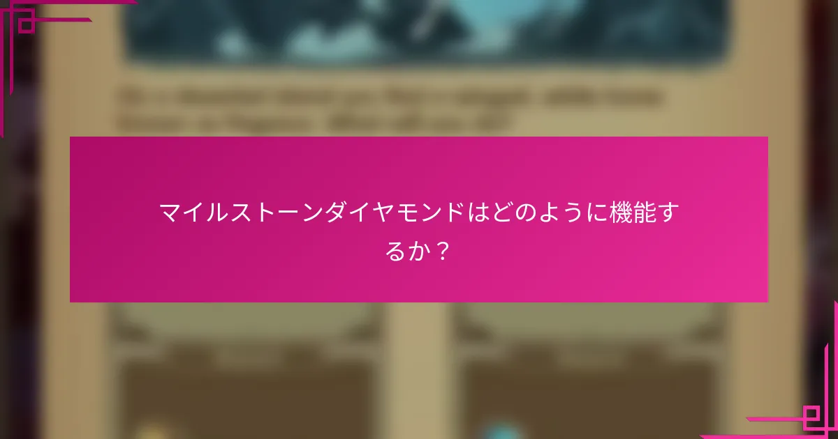 マイルストーンダイヤモンドはどのように機能するか？