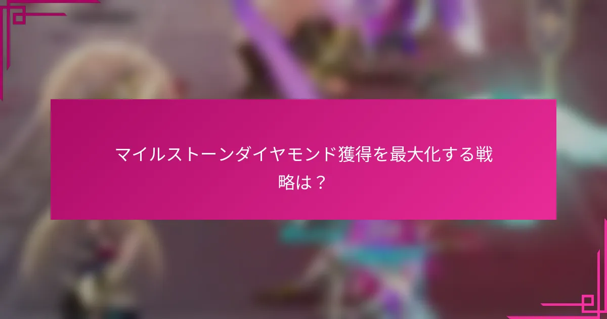 マイルストーンダイヤモンド獲得を最大化する戦略は？