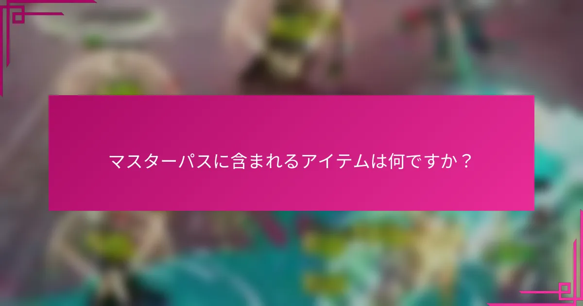 マスターパスに含まれるアイテムは何ですか？