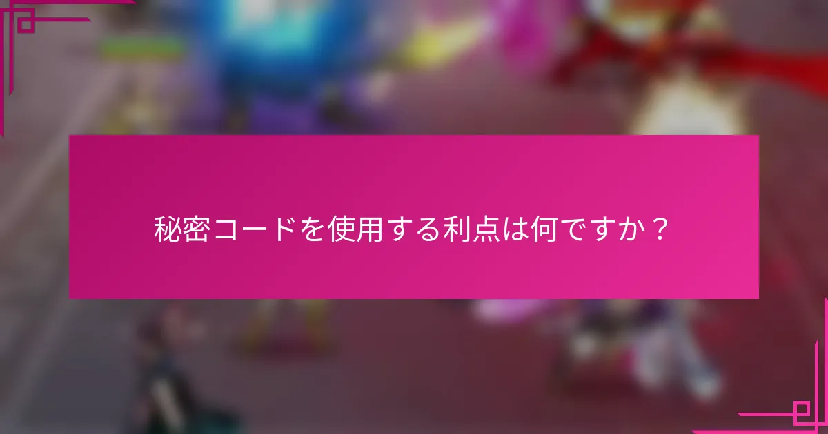 秘密コードを使用する利点は何ですか？