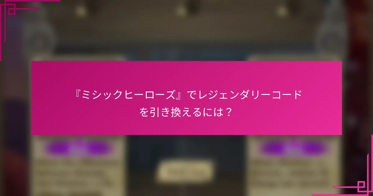 『ミシックヒーローズ』でレジェンダリーコードを引き換えるには？