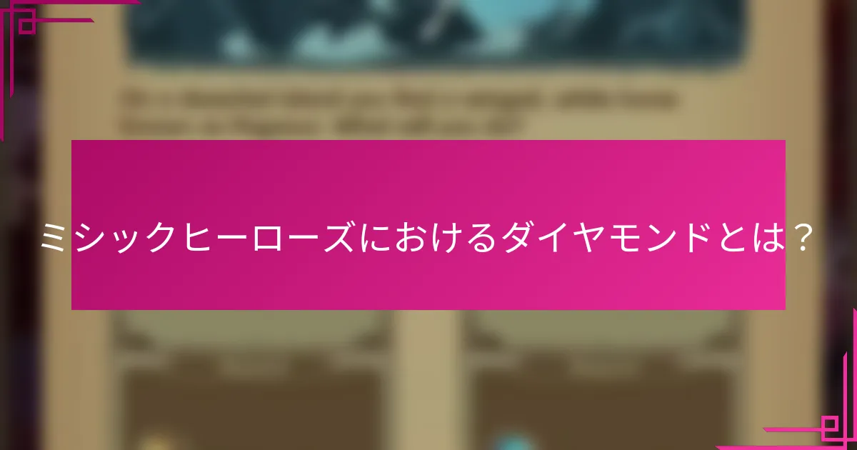 ミシックヒーローズにおけるダイヤモンドとは？
