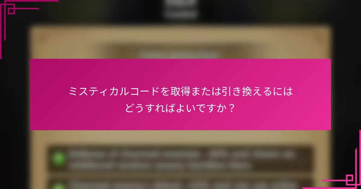 ミスティカルコードを取得または引き換えるにはどうすればよいですか？