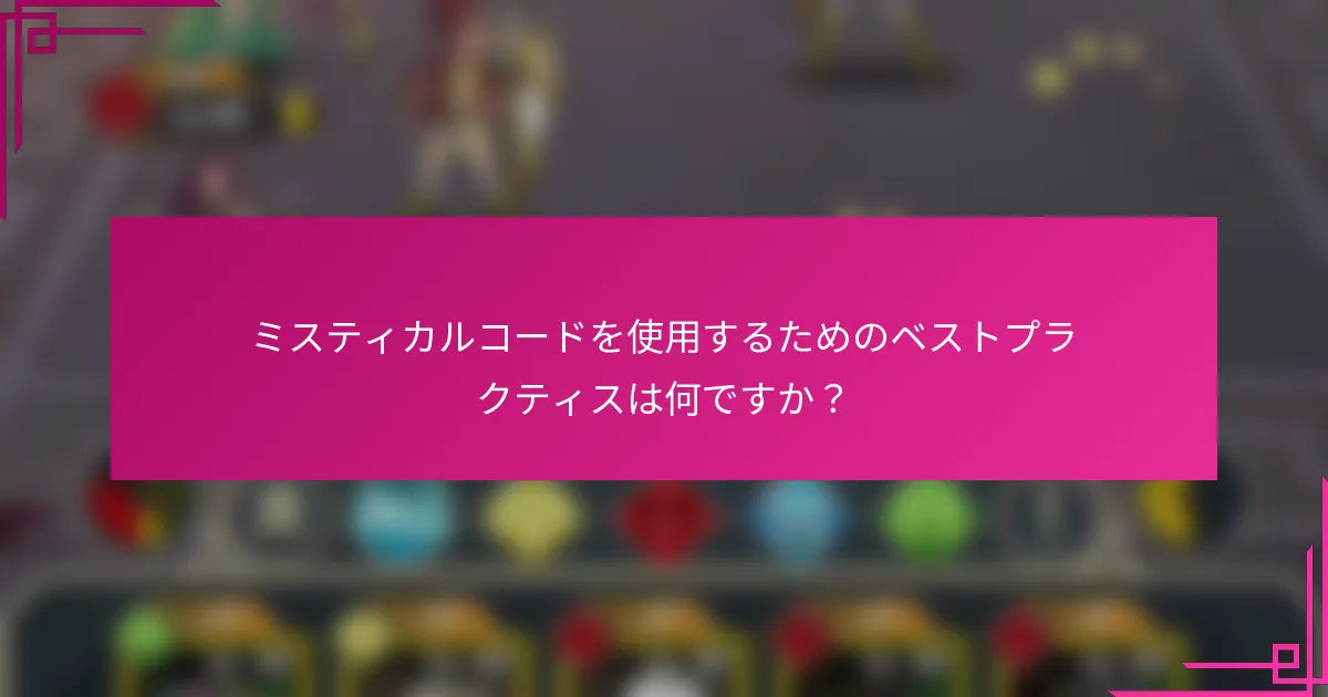 ミスティカルコードを使用するためのベストプラクティスは何ですか？