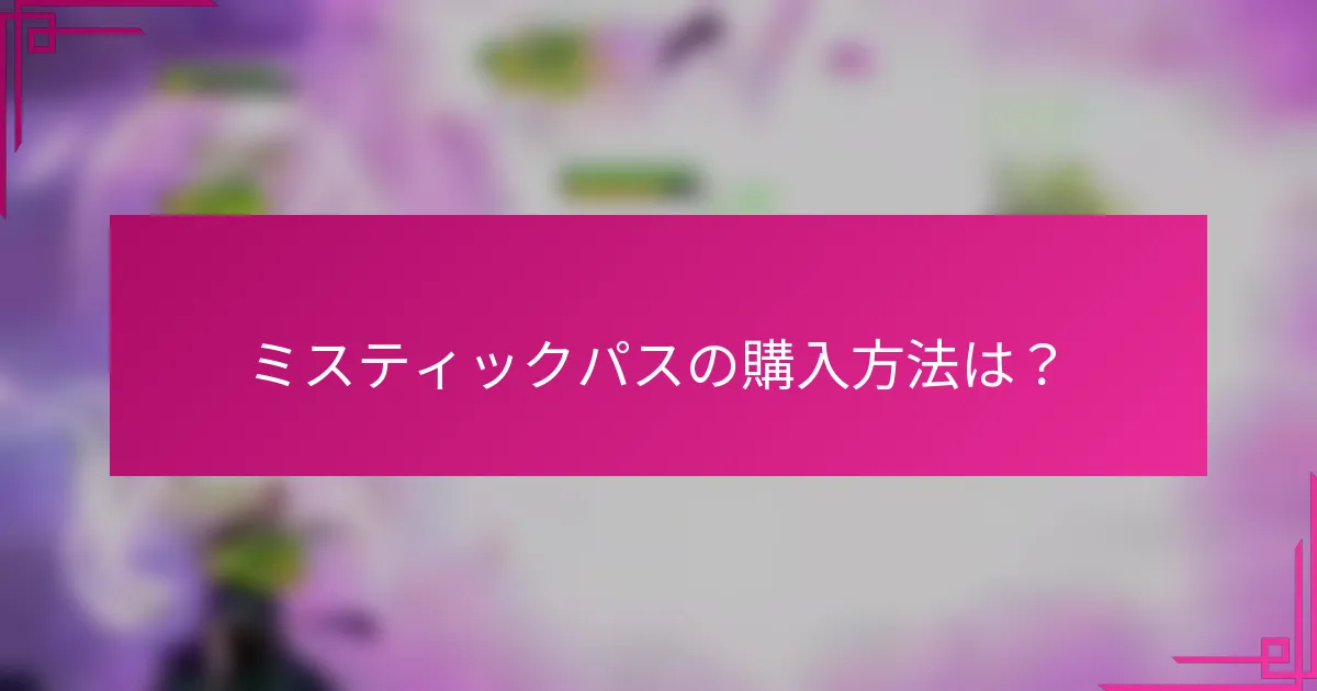 ミスティックパスの購入方法は？