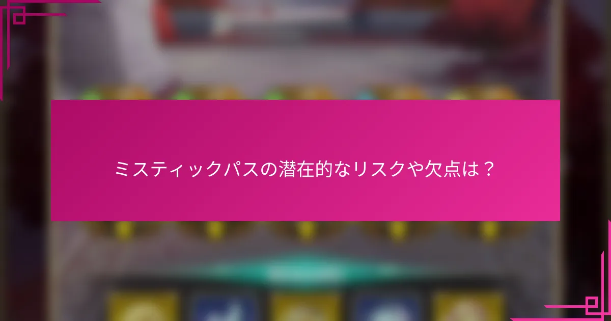 ミスティックパスの潜在的なリスクや欠点は？