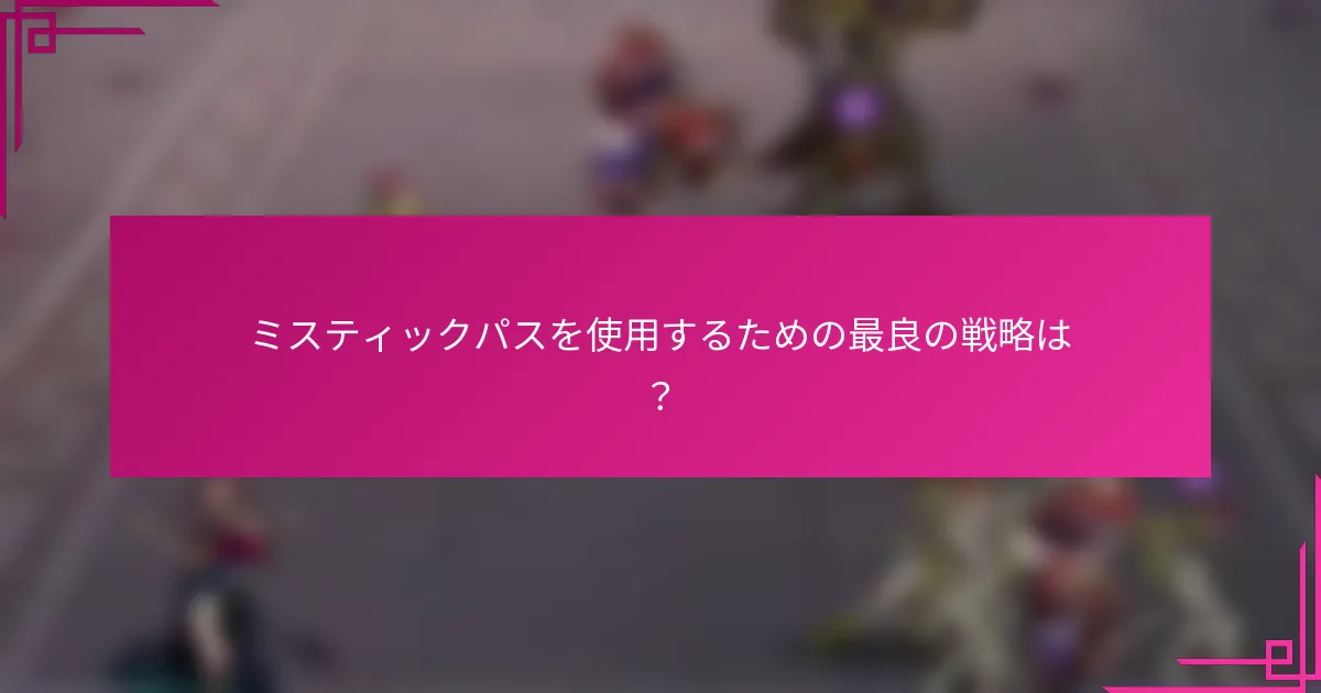 ミスティックパスを使用するための最良の戦略は？