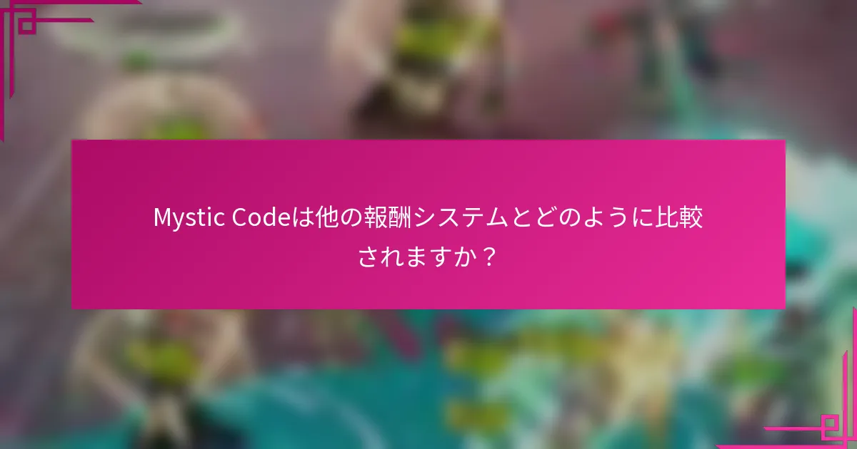 Mystic Codeは他の報酬システムとどのように比較されますか？