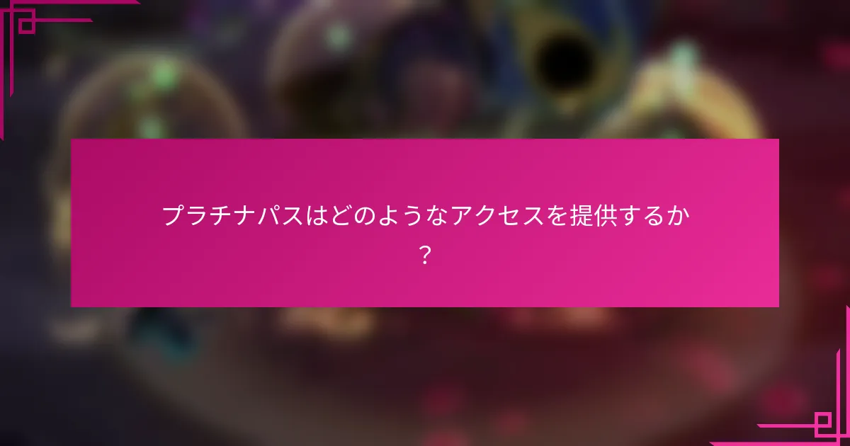 プラチナパスはどのようなアクセスを提供するか？