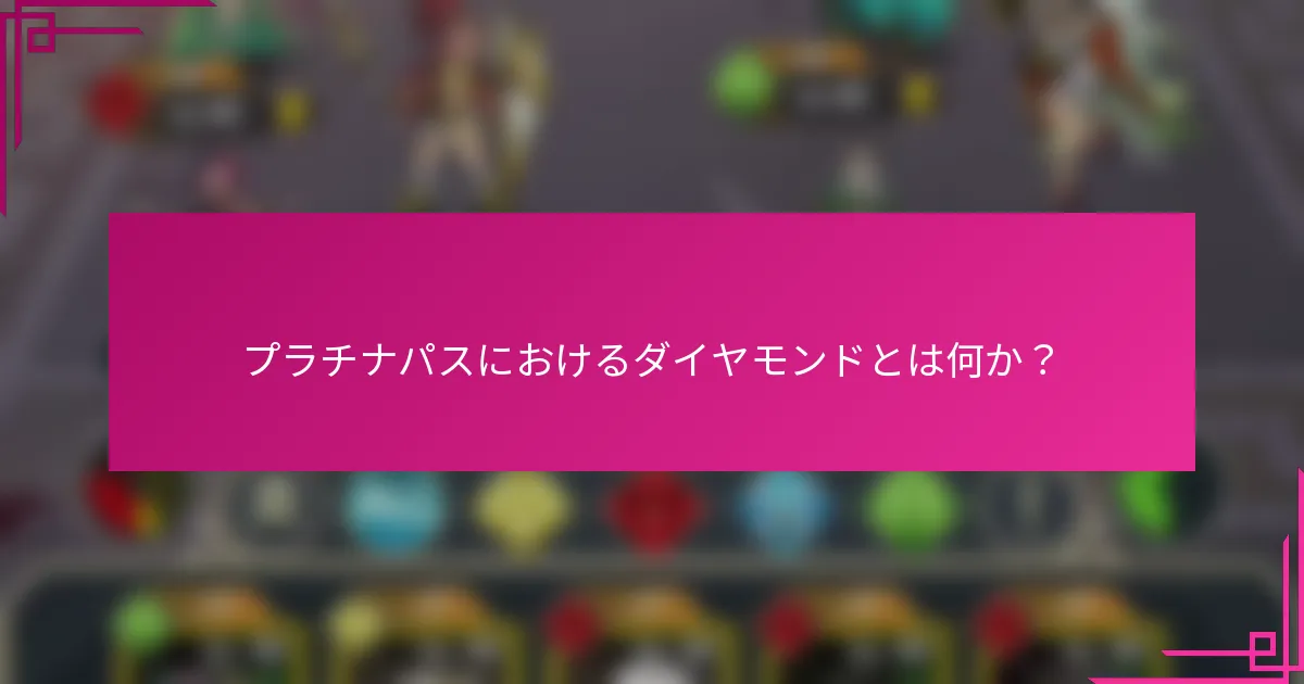 プラチナパスにおけるダイヤモンドとは何か？