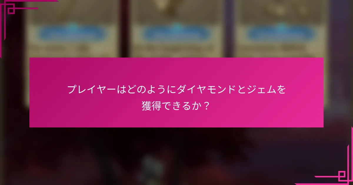 プレイヤーはどのようにダイヤモンドとジェムを獲得できるか？