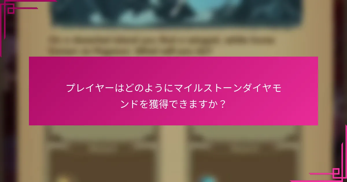 プレイヤーはどのようにマイルストーンダイヤモンドを獲得できますか？