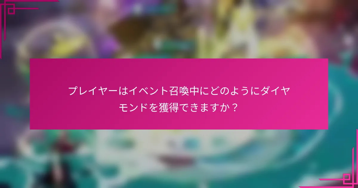 プレイヤーはイベント召喚中にどのようにダイヤモンドを獲得できますか？