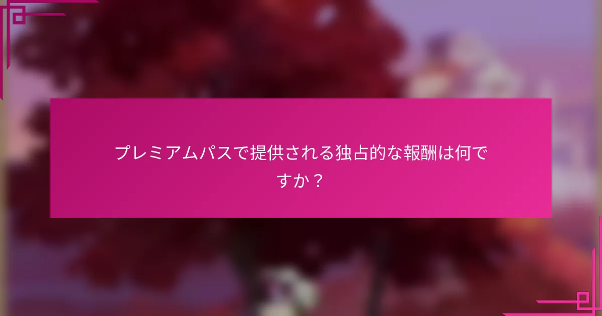 プレミアムパスで提供される独占的な報酬は何ですか？