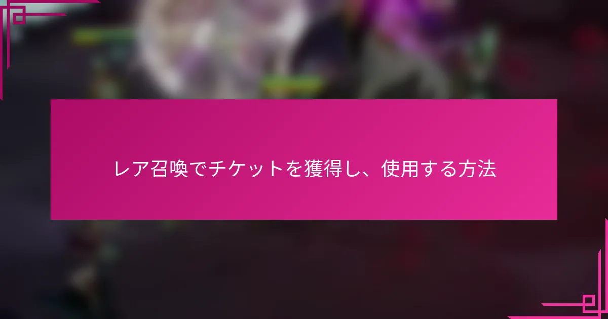 レア召喚でチケットを獲得し、使用する方法