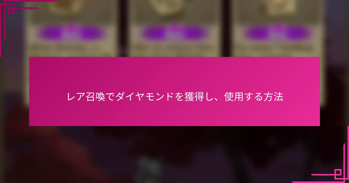 レア召喚でダイヤモンドを獲得し、使用する方法