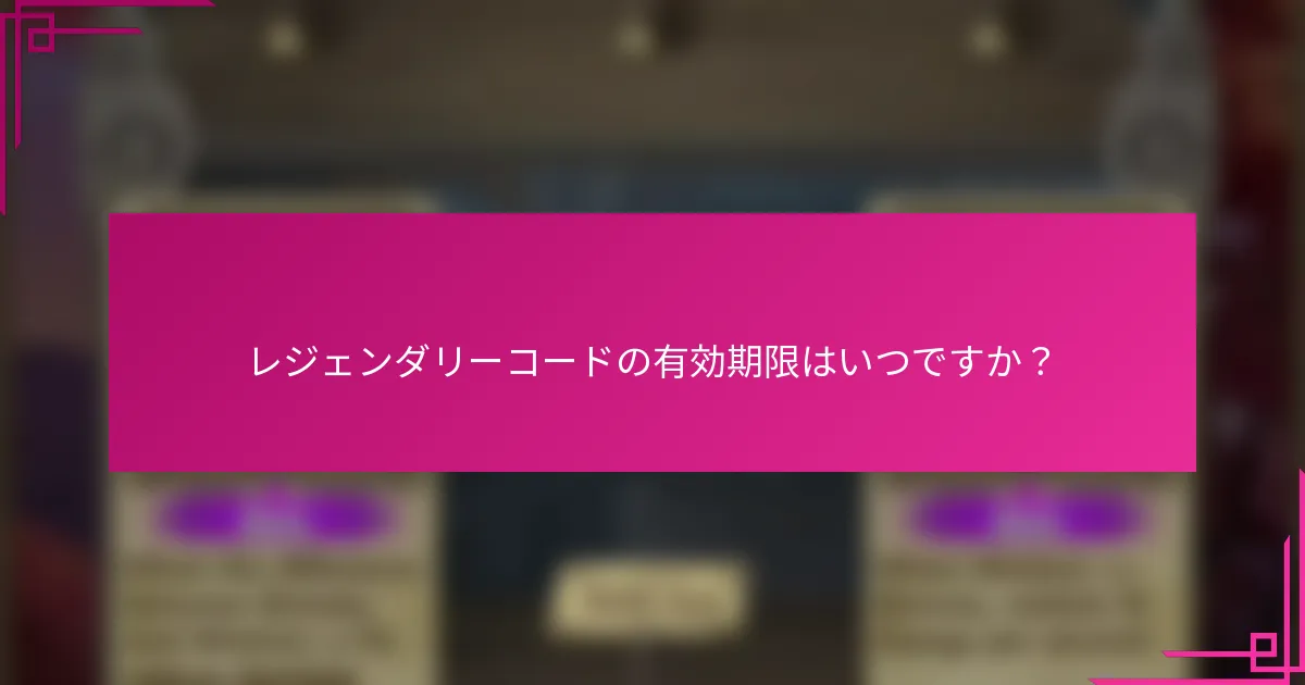 レジェンダリーコードの有効期限はいつですか？