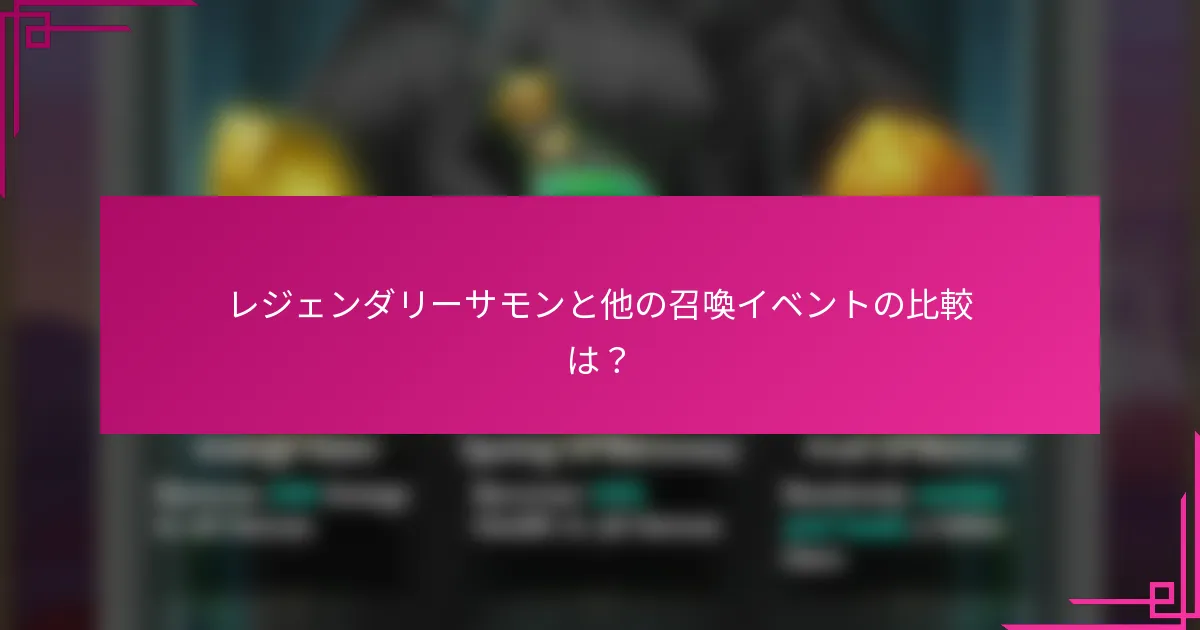 レジェンダリーサモンと他の召喚イベントの比較は？