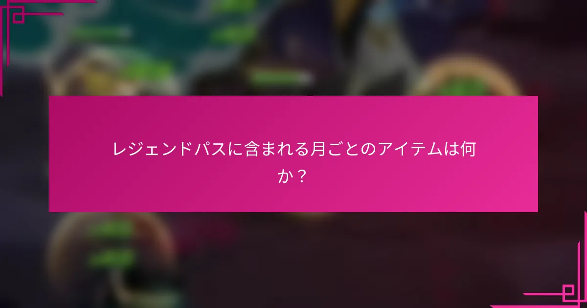 レジェンドパスに含まれる月ごとのアイテムは何か？