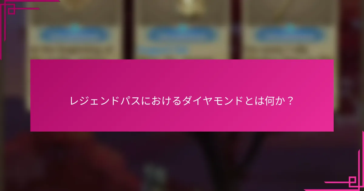 レジェンドパスにおけるダイヤモンドとは何か？