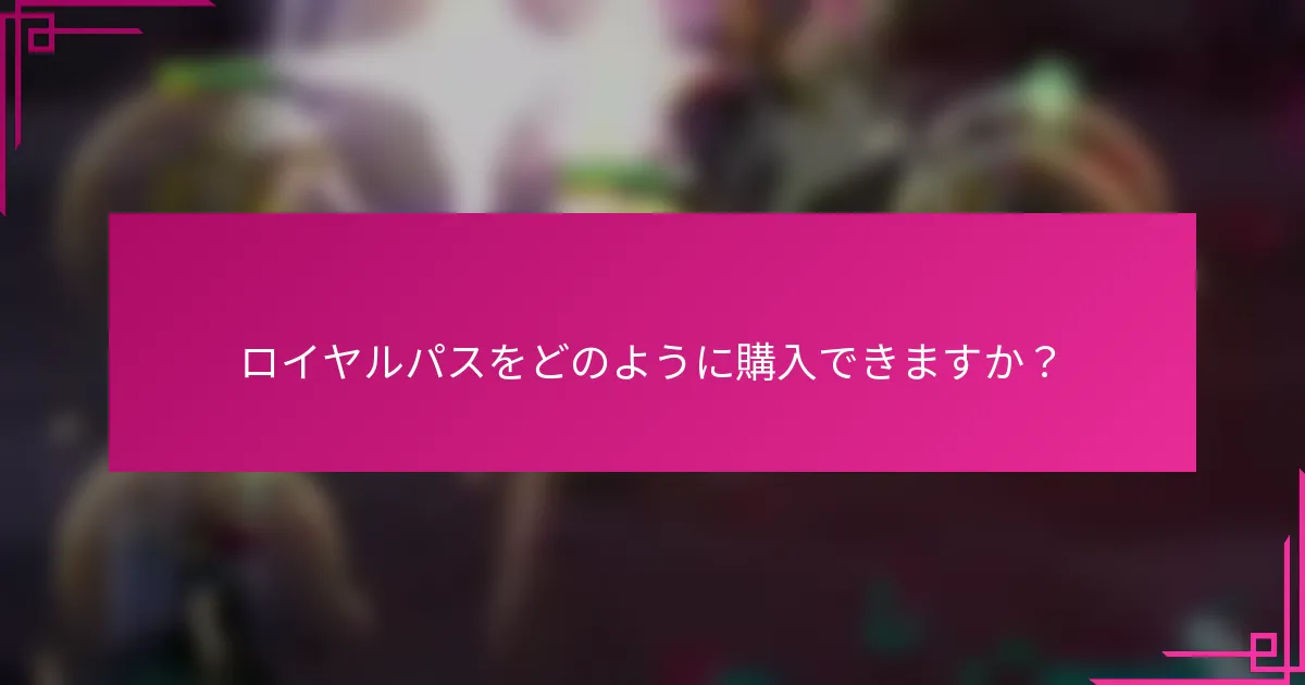 ロイヤルパスをどのように購入できますか？