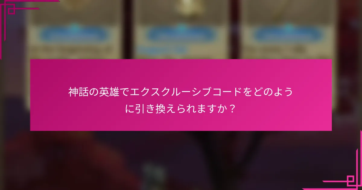 神話の英雄でエクスクルーシブコードをどのように引き換えられますか？