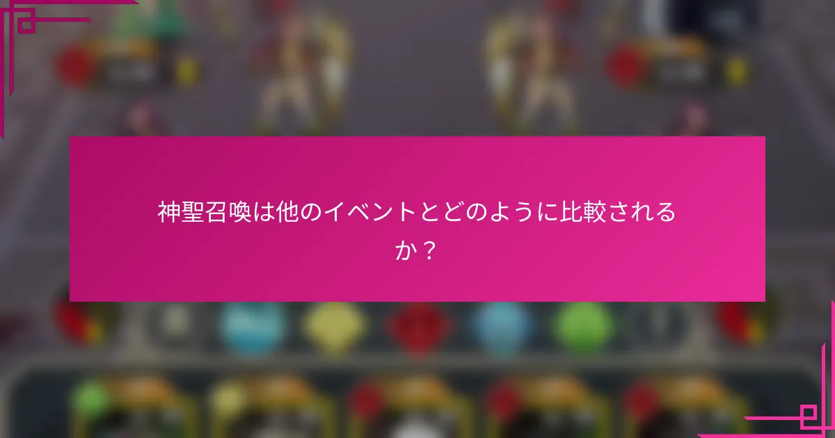 神聖召喚は他のイベントとどのように比較されるか？