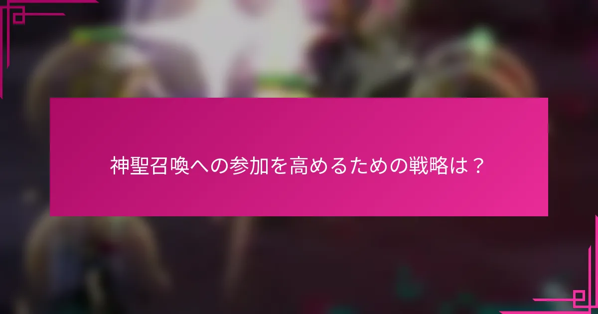 神聖召喚への参加を高めるための戦略は？