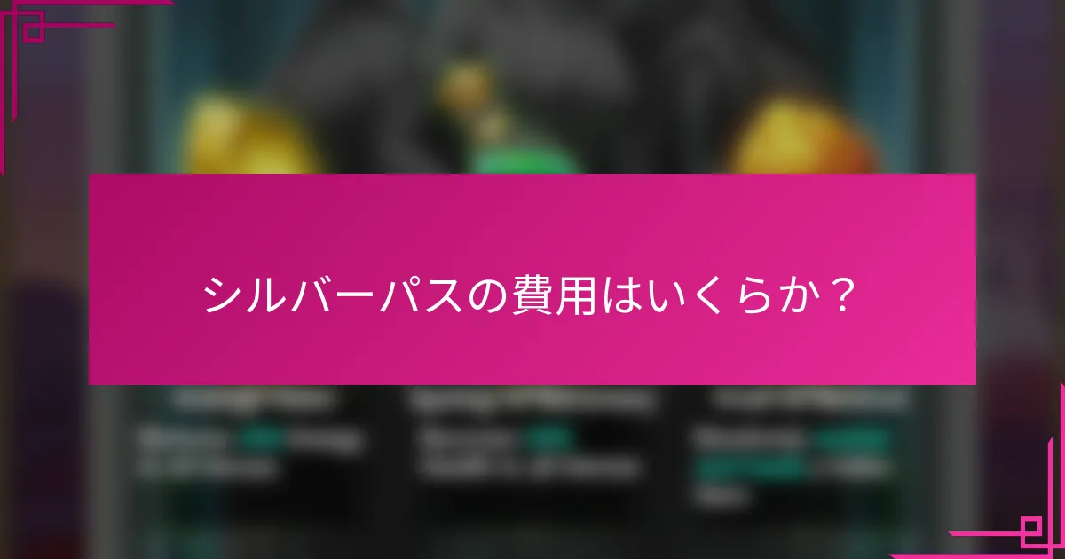 シルバーパスの費用はいくらか？