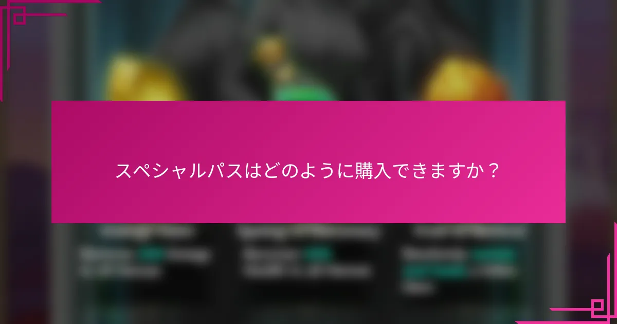 スペシャルパスはどのように購入できますか？