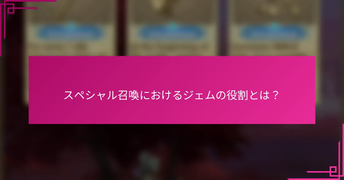 スペシャル召喚におけるジェムの役割とは？