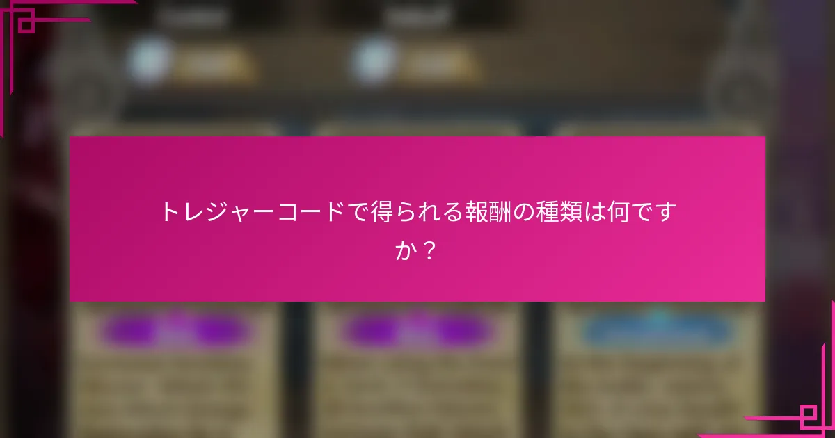 トレジャーコードで得られる報酬の種類は何ですか？