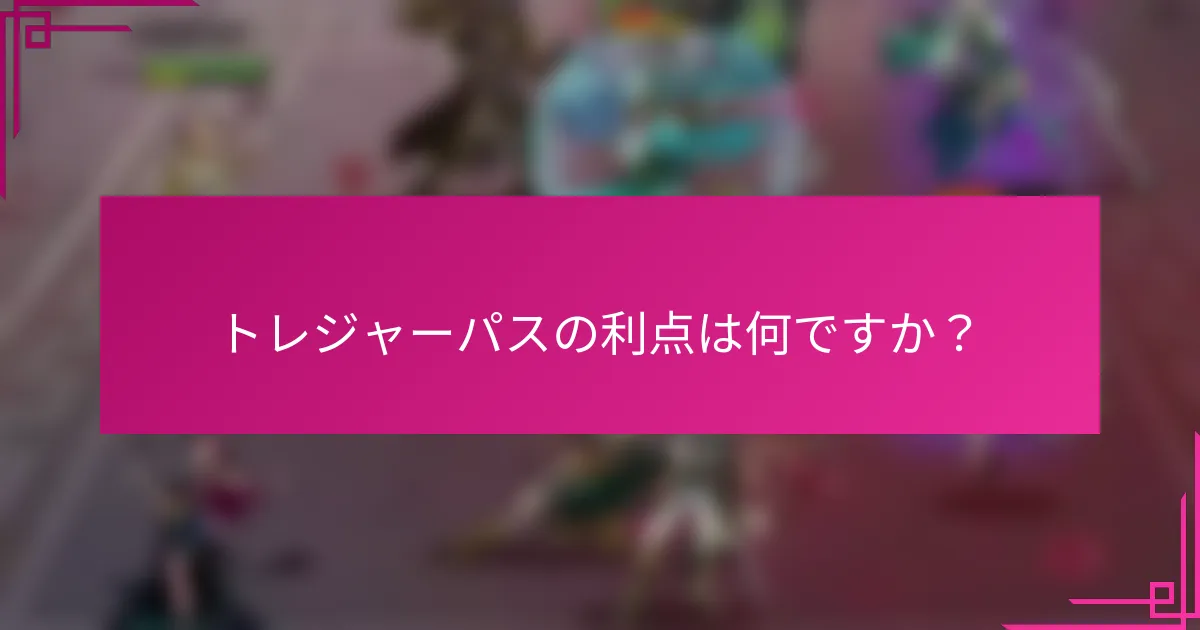 トレジャーパスの利点は何ですか？