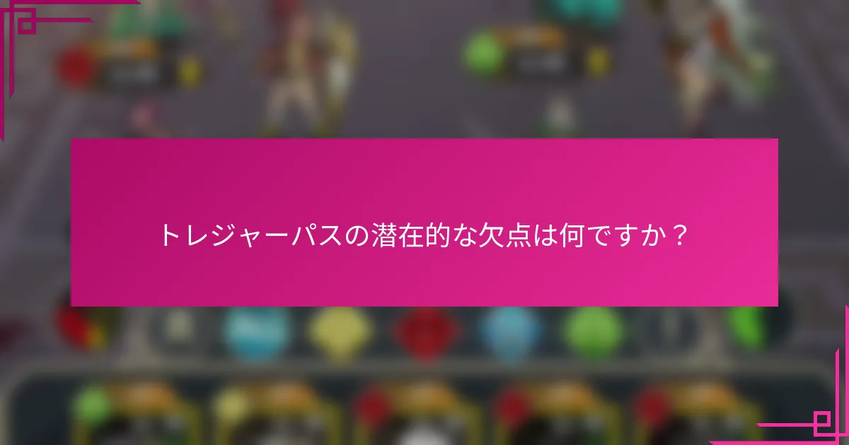 トレジャーパスの潜在的な欠点は何ですか？