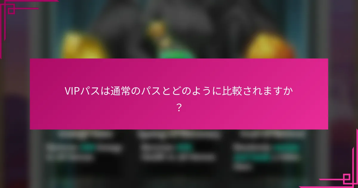 VIPパスは通常のパスとどのように比較されますか？