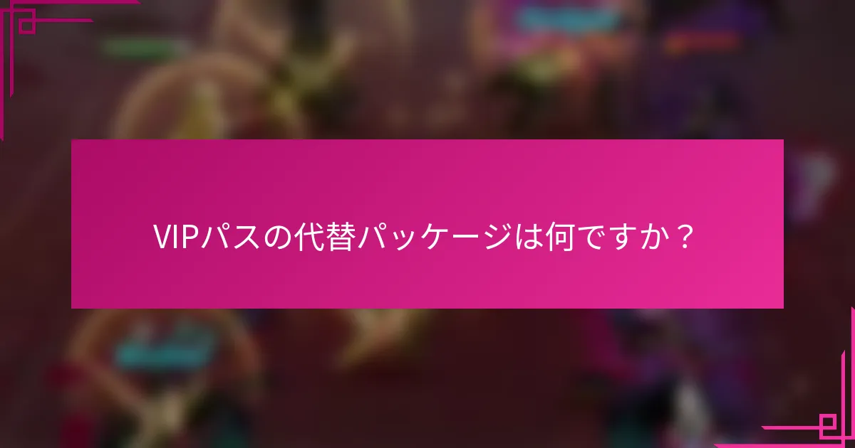 VIPパスの代替パッケージは何ですか？