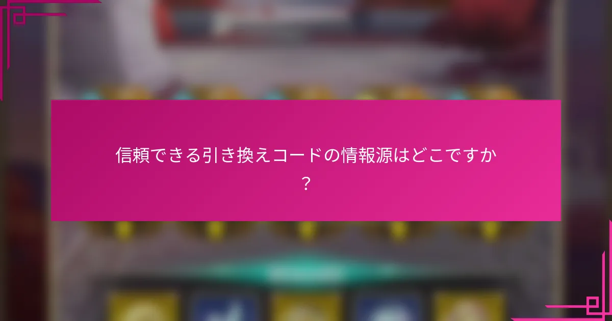 信頼できる引き換えコードの情報源はどこですか？