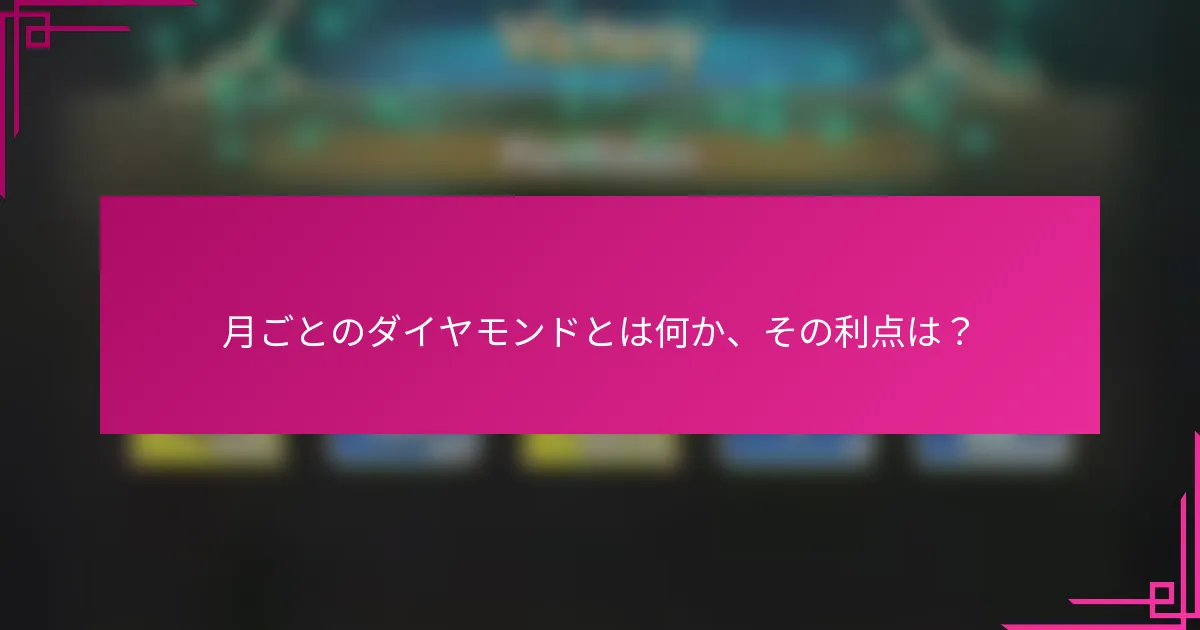 月ごとのダイヤモンドとは何か、その利点は？