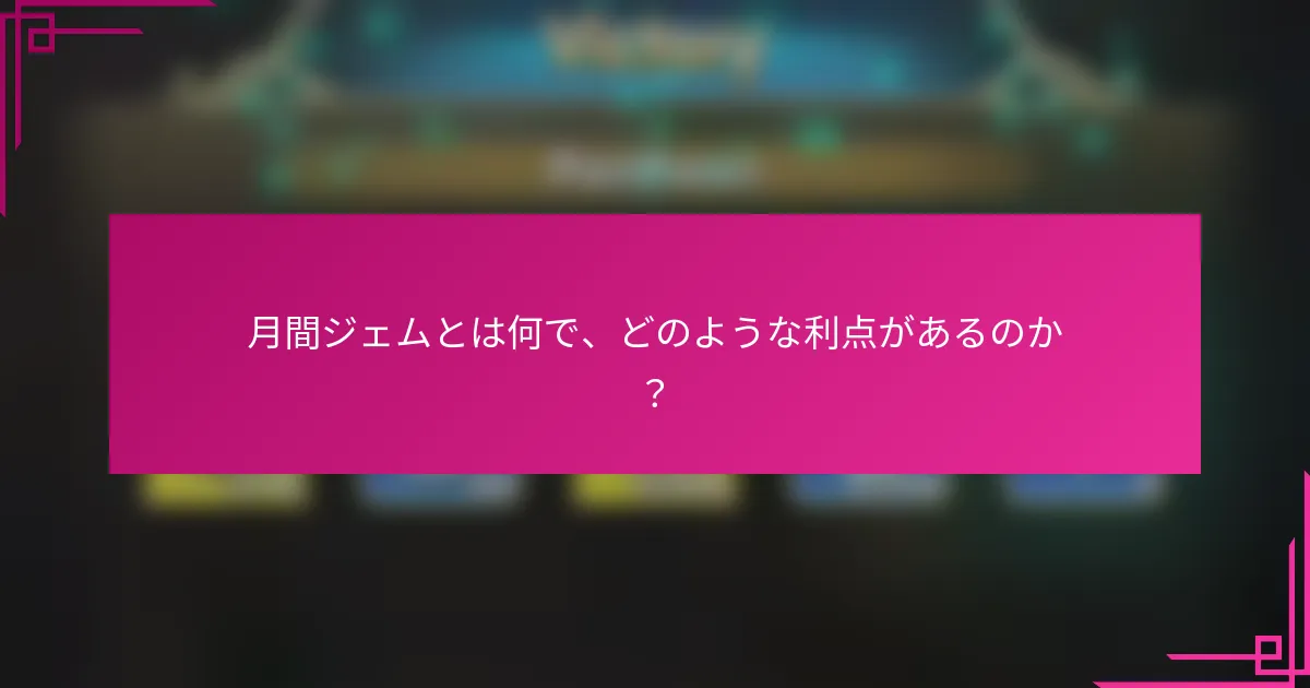 月間ジェムとは何で、どのような利点があるのか？
