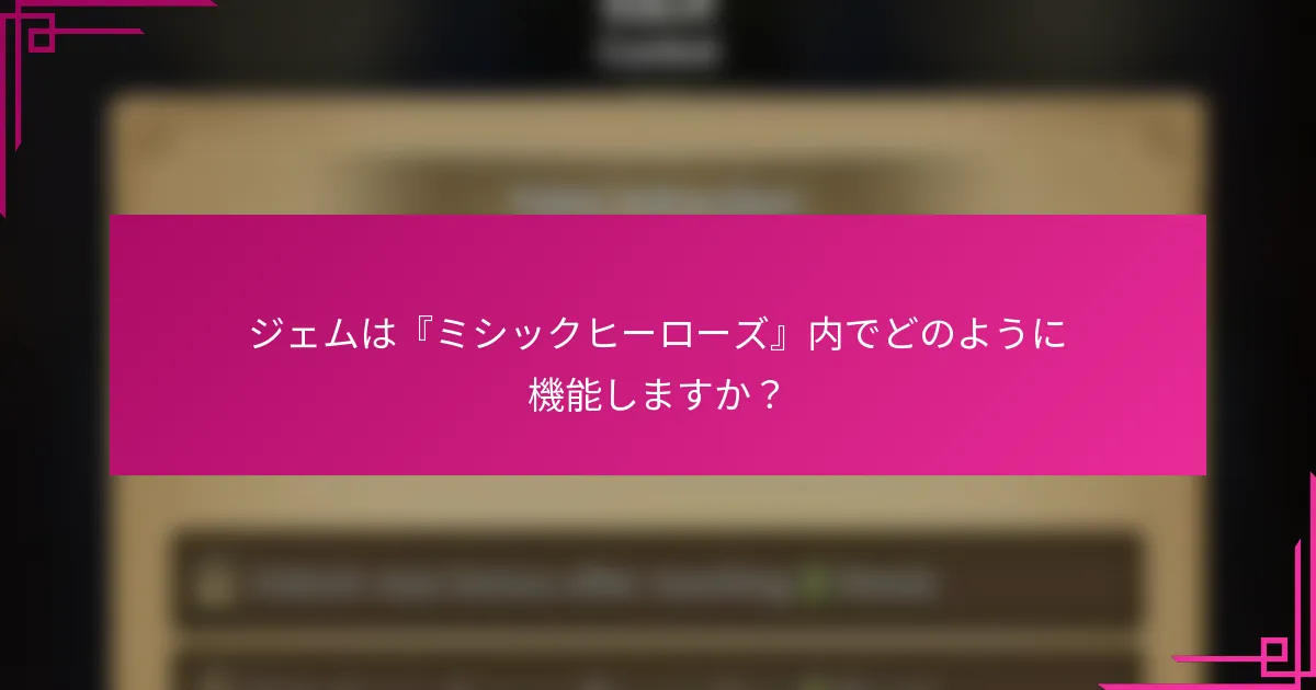 ジェムは『ミシックヒーローズ』内でどのように機能しますか？